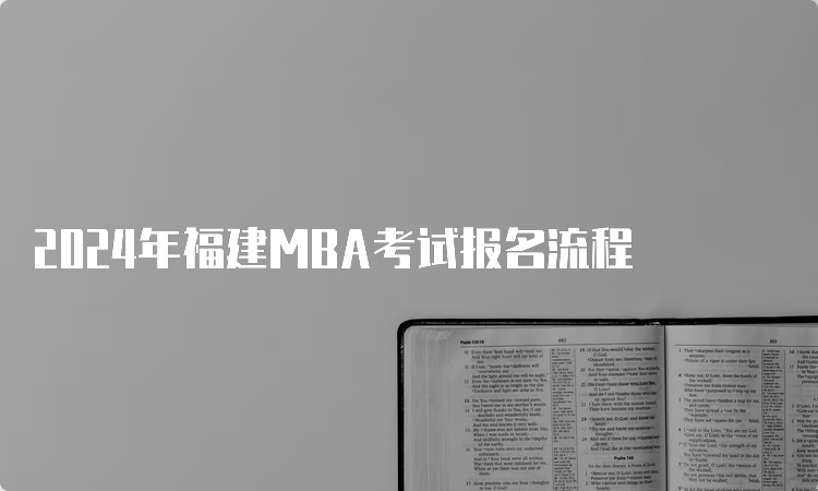 2024年福建MBA考试报名流程