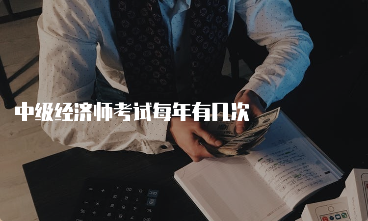 中级经济师考试每年有几次