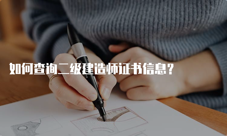 如何查询二级建造师证书信息？