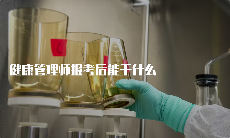 健康管理师报考后能干什么