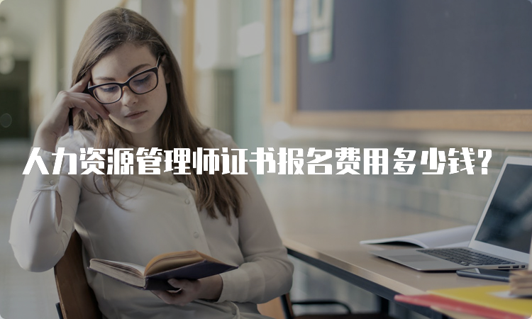 人力资源管理师证书报名费用多少钱？