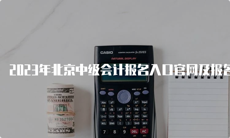 2023年北京中级会计报名入口官网及报名流程