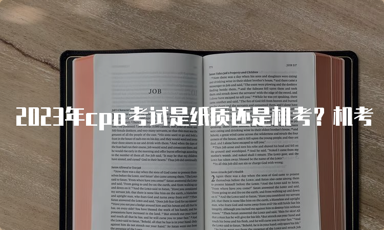 2023年cpa考试是纸质还是机考？机考