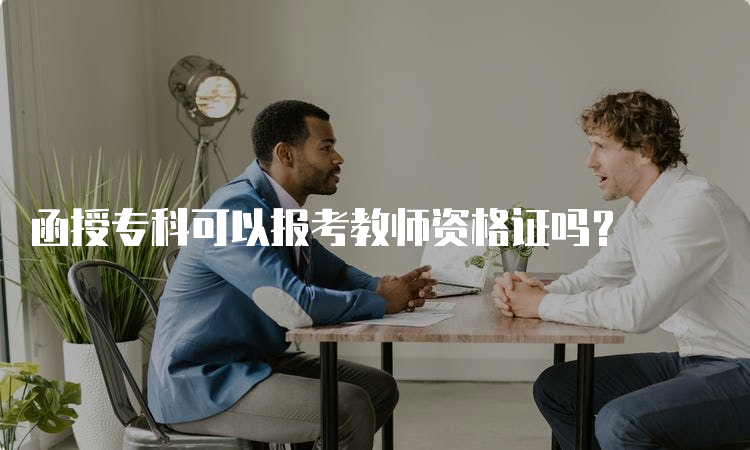 函授专科可以报考教师资格证吗？