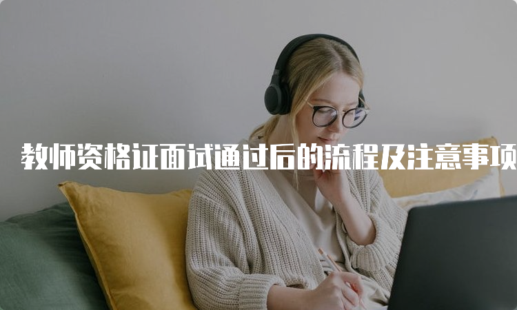 教师资格证面试通过后的流程及注意事项