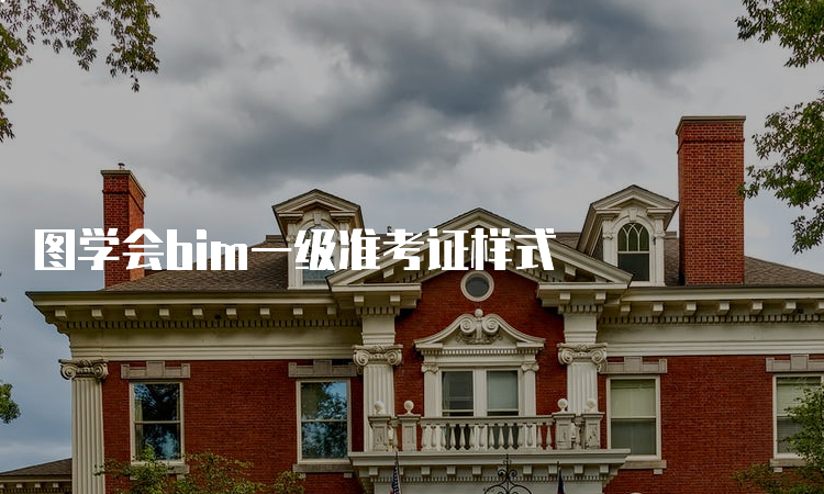 图学会bim一级准考证样式