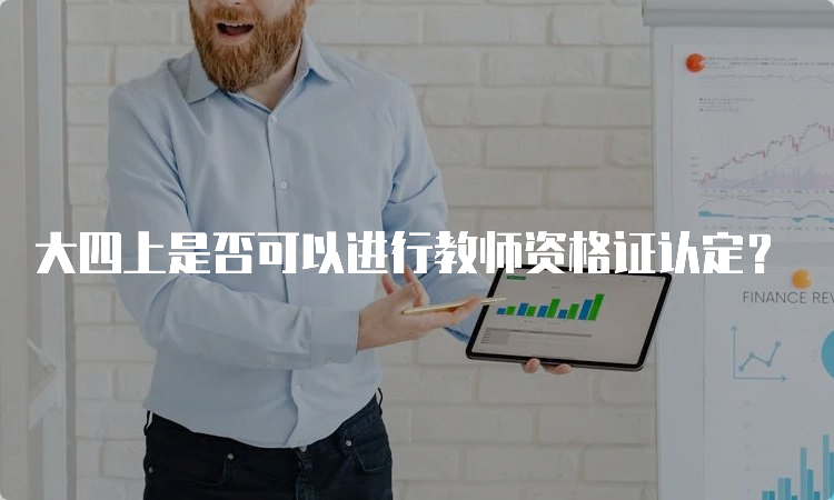 大四上是否可以进行教师资格证认定？