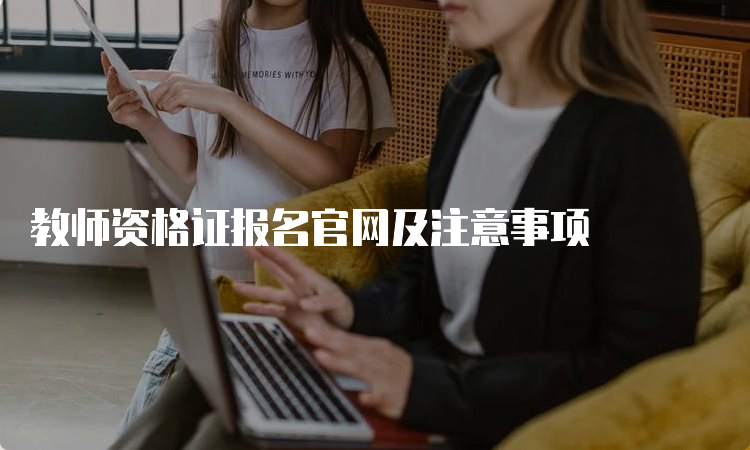 教师资格证报名官网及注意事项