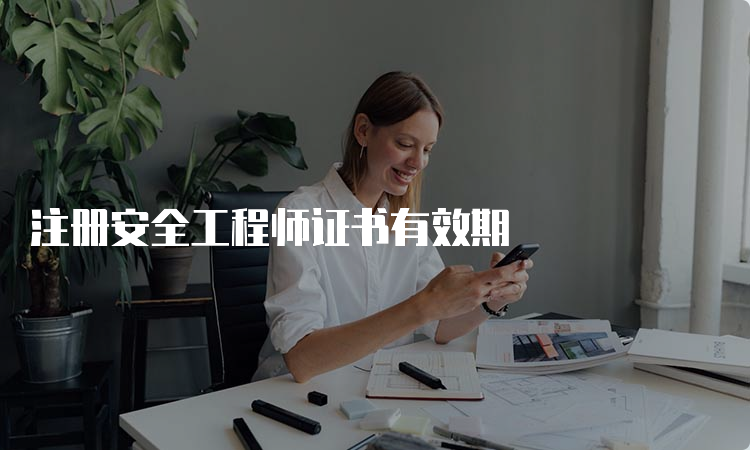 注册安全工程师证书有效期