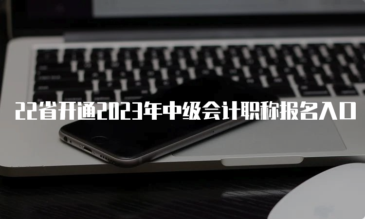 22省开通2023年中级会计职称报名入口