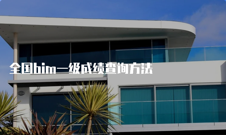 全国bim一级成绩查询方法