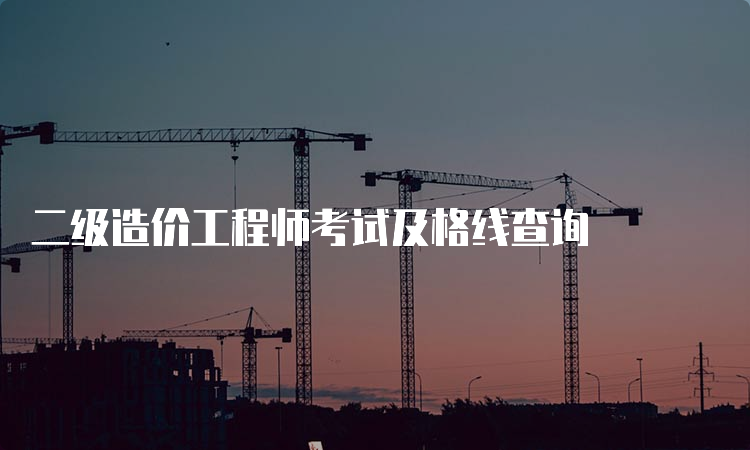 二级造价工程师考试及格线查询