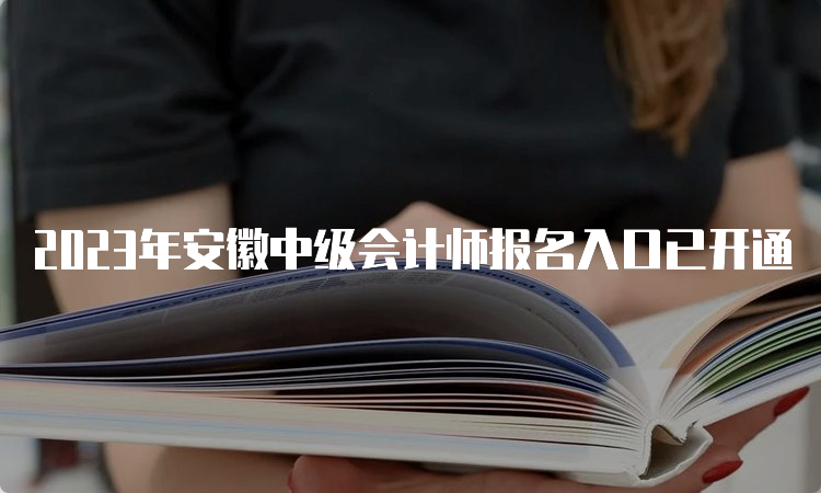 2023年安徽中级会计师报名入口已开通