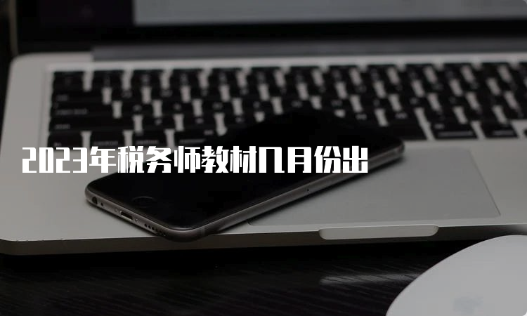 2023年税务师教材几月份出