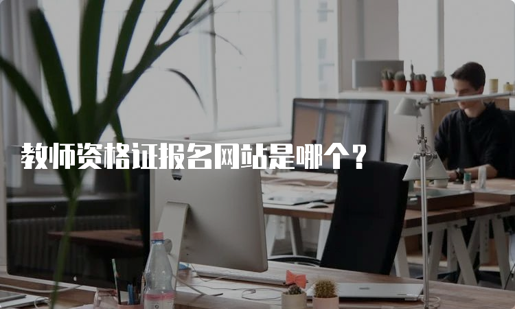 教师资格证报名网站是哪个？