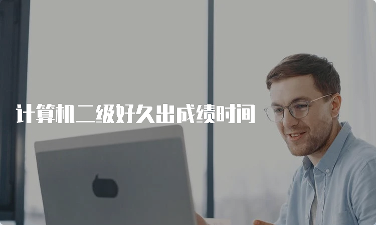 计算机二级好久出成绩时间