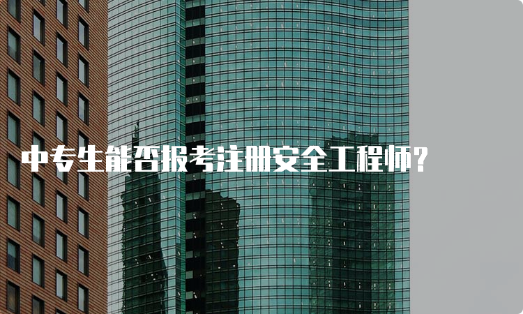 中专生能否报考注册安全工程师？