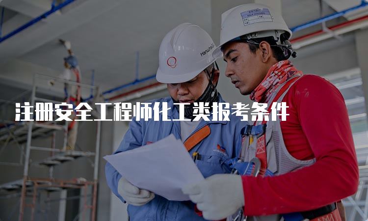 注册安全工程师化工类报考条件