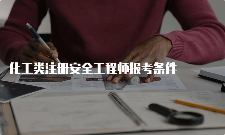 化工类注册安全工程师报考条件