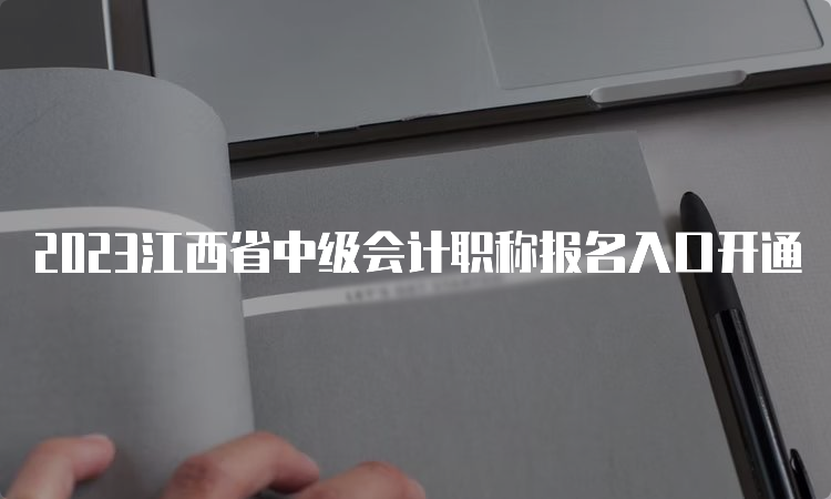 2023江西省中级会计职称报名入口开通