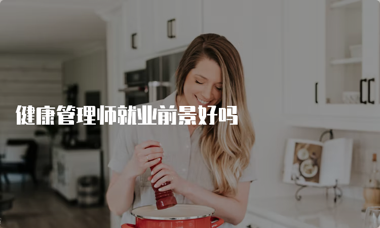 健康管理师就业前景好吗