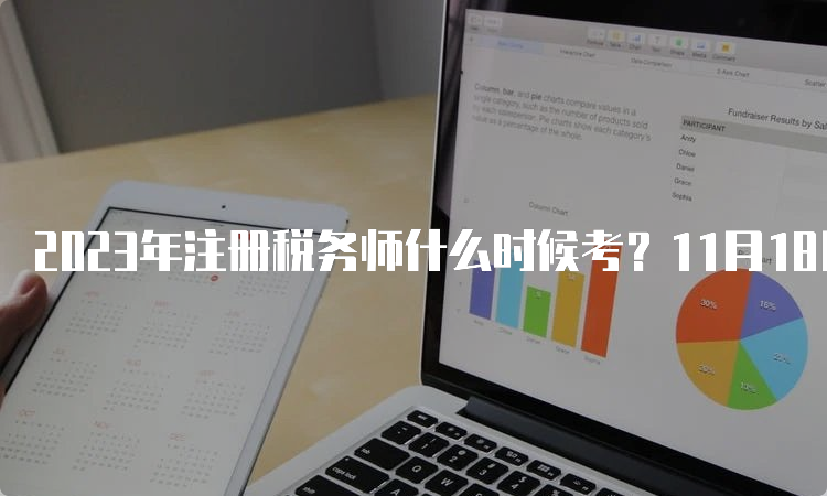 2023年注册税务师什么时候考？11月18日、19日