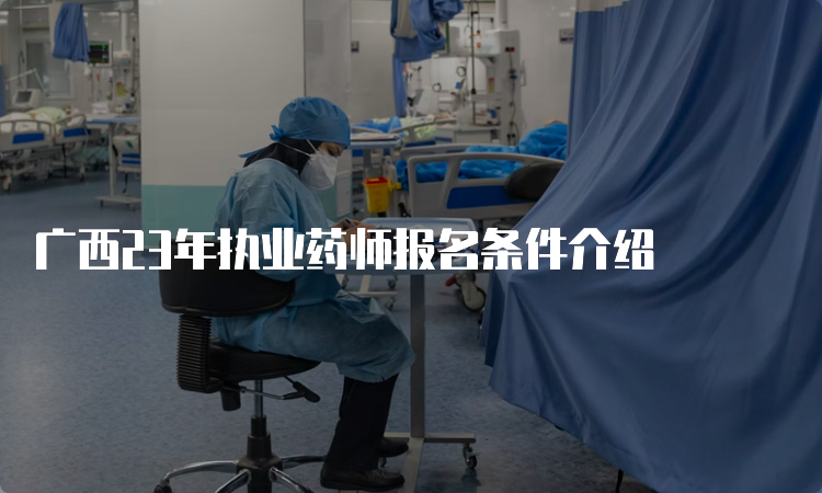 广西23年执业药师报名条件介绍