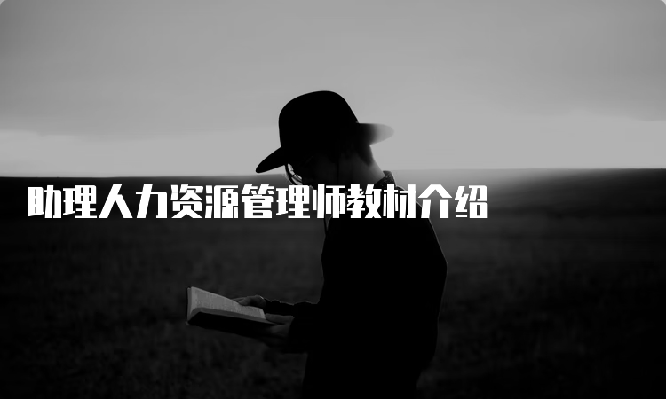 助理人力资源管理师教材介绍