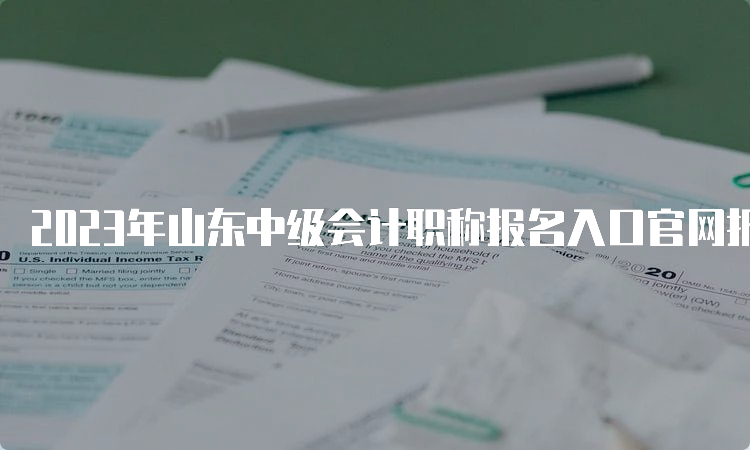 2023年山东中级会计职称报名入口官网报名已开始