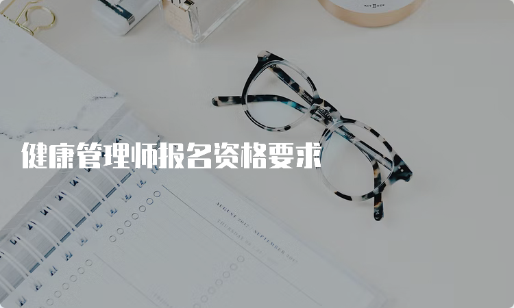 健康管理师报名资格要求