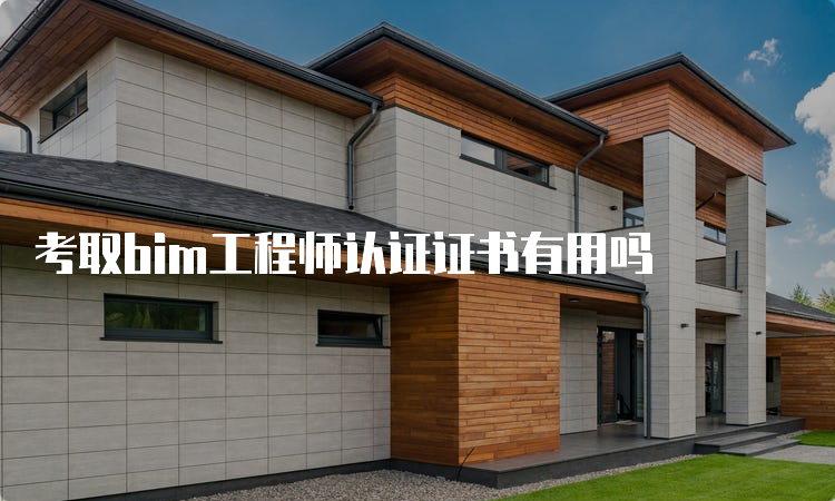 考取bim工程师认证证书有用吗