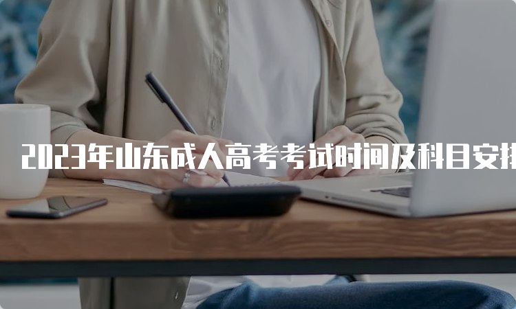 2023年山东成人高考考试时间及科目安排