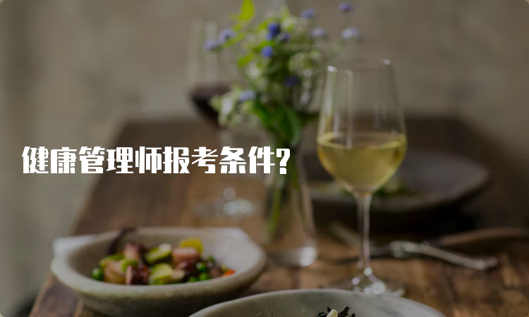 健康管理师报考条件?