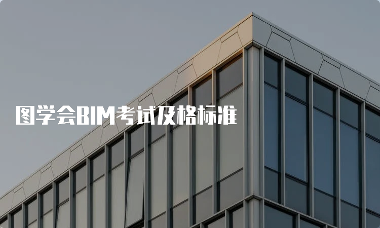 图学会BIM考试及格标准