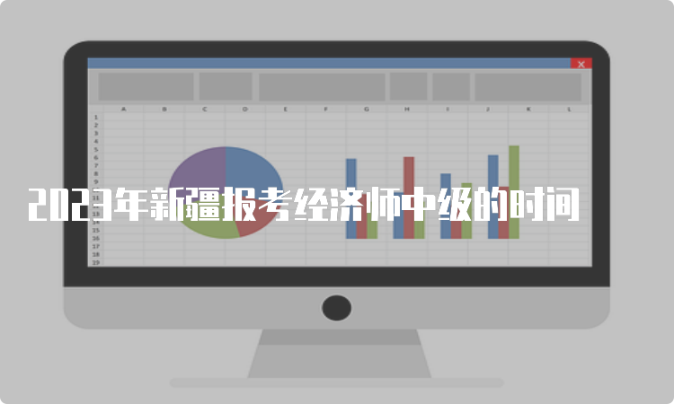 2023年新疆报考经济师中级的时间