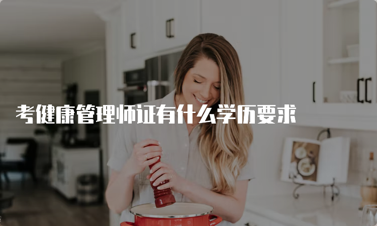 考健康管理师证有什么学历要求