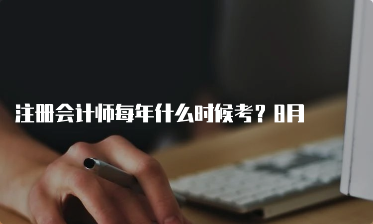 注册会计师每年什么时候考？8月