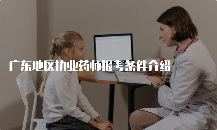 广东地区执业药师报考条件介绍