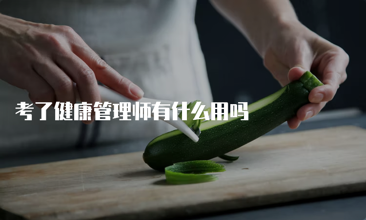 考了健康管理师有什么用吗