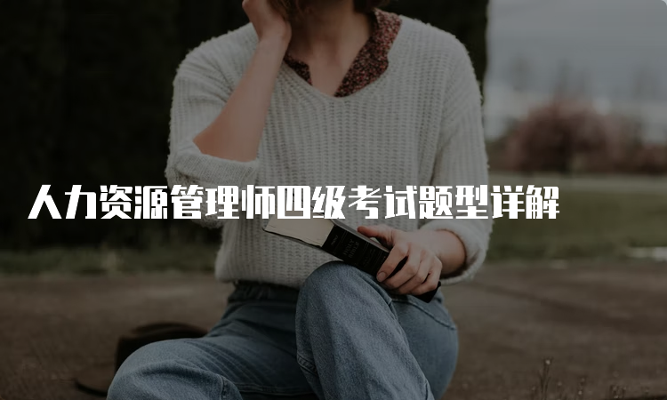 人力资源管理师四级考试题型详解