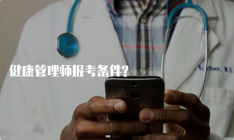 健康管理师报考条件?