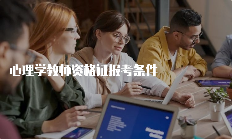 心理学教师资格证报考条件