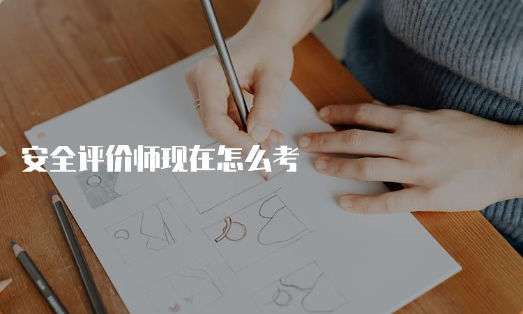 安全评价师现在怎么考