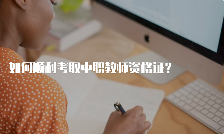 如何顺利考取中职教师资格证？