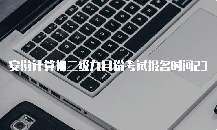 安徽计算机二级九月份考试报名时间23