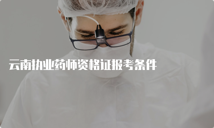 云南执业药师资格证报考条件