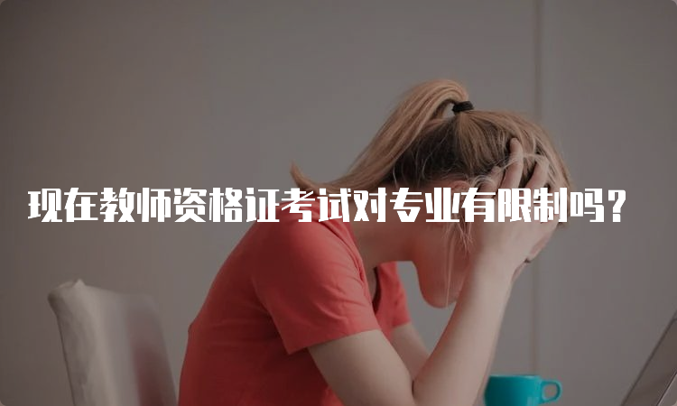 现在教师资格证考试对专业有限制吗？