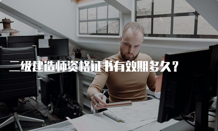 二级建造师资格证书有效期多久？