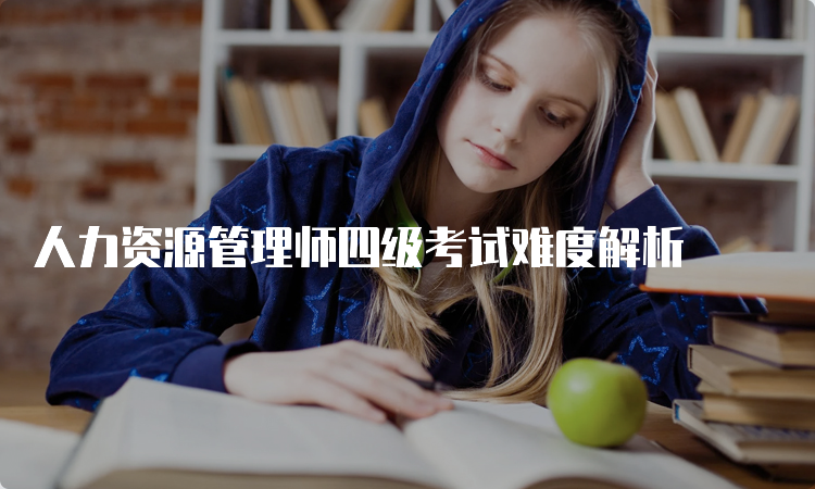 人力资源管理师四级考试难度解析