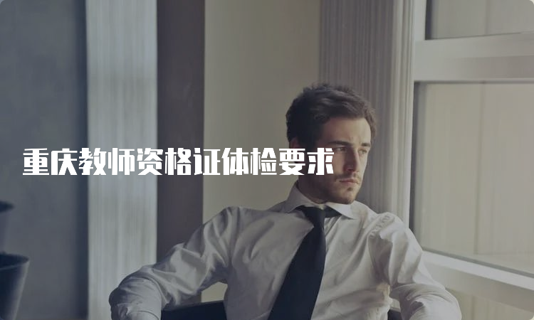 重庆教师资格证体检要求